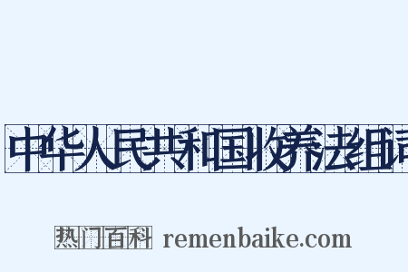 中华人民共和国收养法组词是什么意思的图片